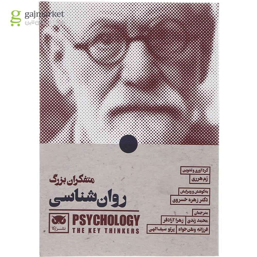 تصویر از کتاب متفکران بزرگ روان شناسی