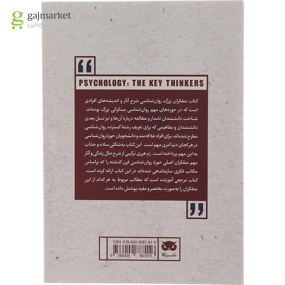 تصویر از کتاب متفکران بزرگ روان شناسی