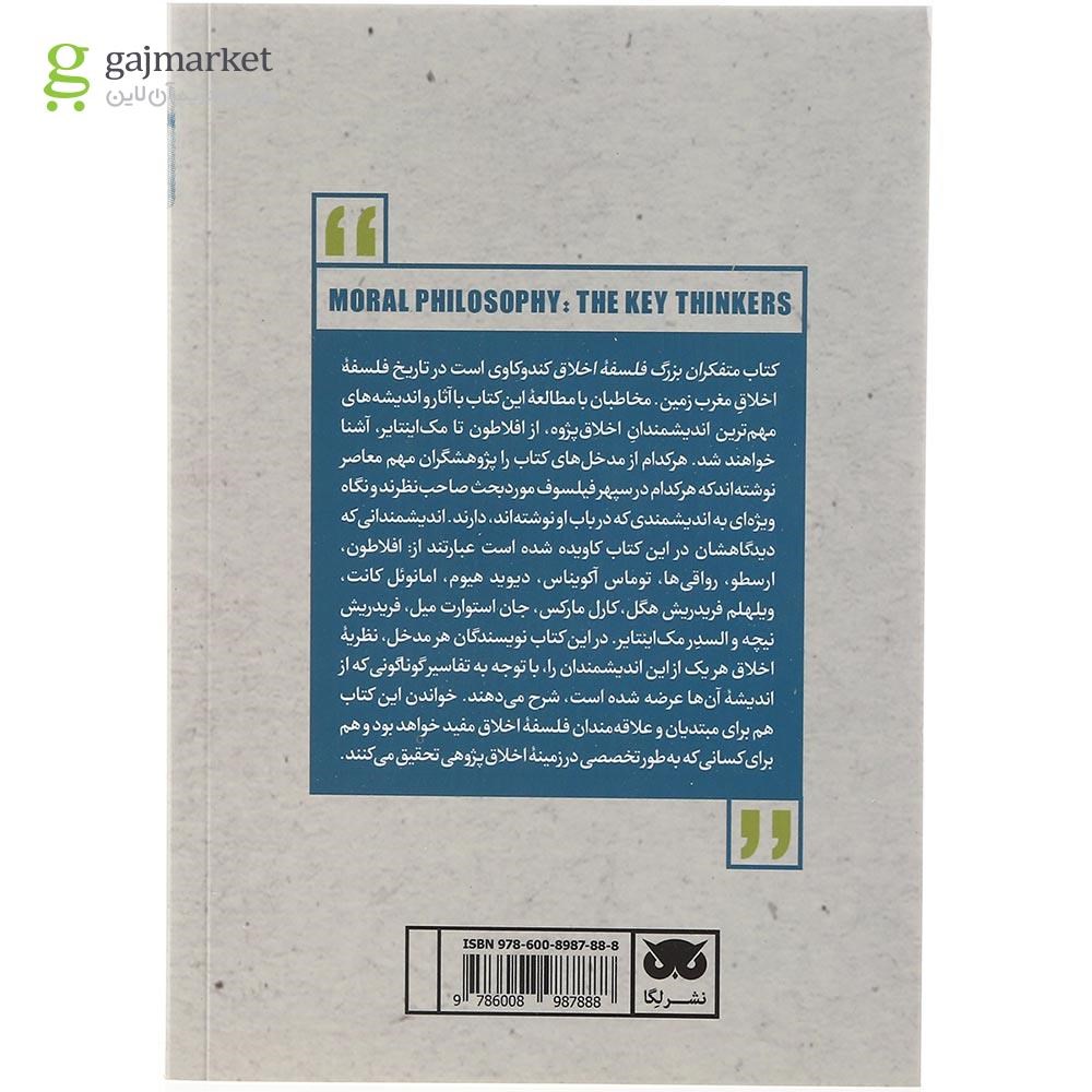تصویر از کتاب متفکران بزرگ فلسفه اخلاق
