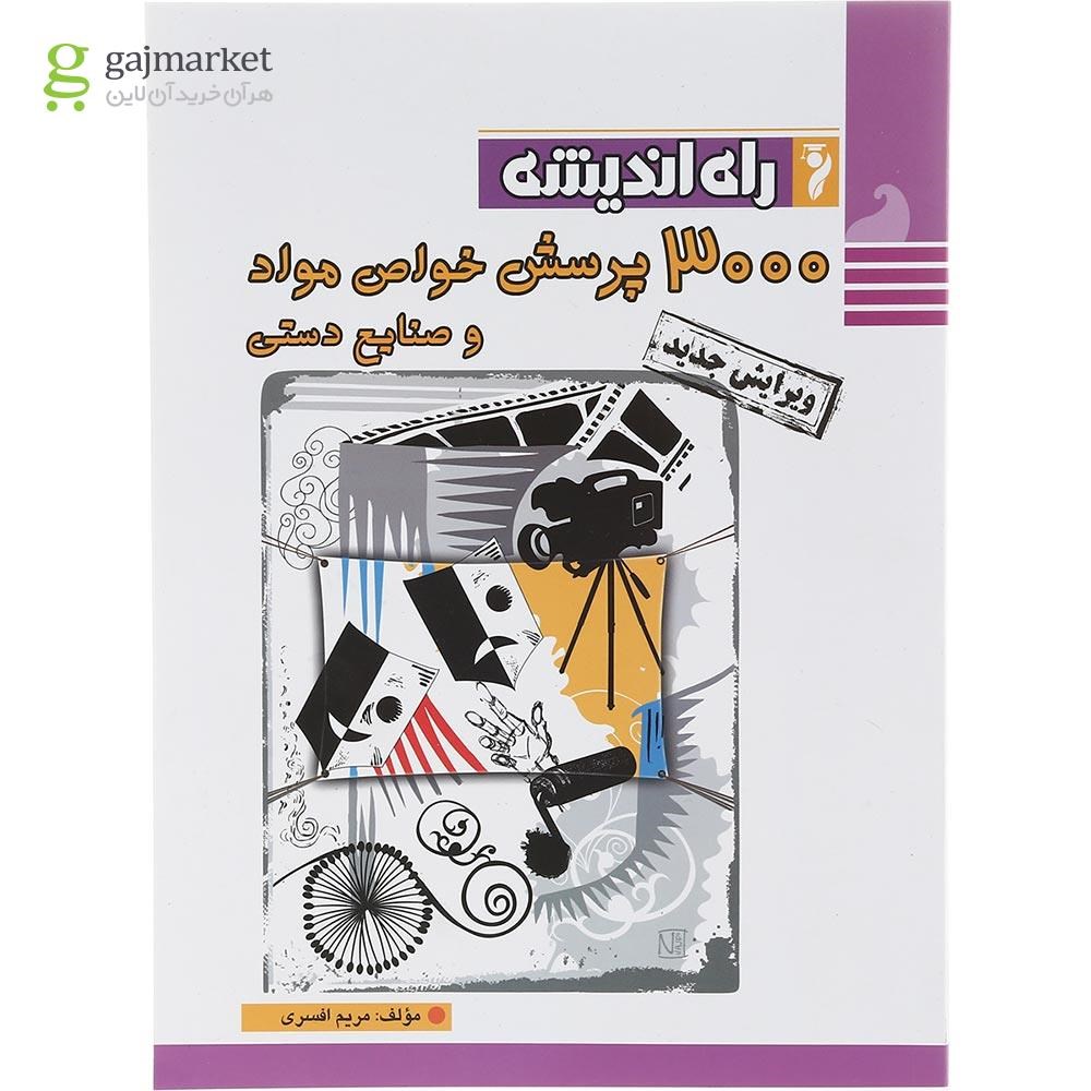 تصویر از کتاب 3000 پرسش خواص مواد و صنایع دستی جامع کنکور هنر انتشارات راه اندیشه سال چاپ 1403