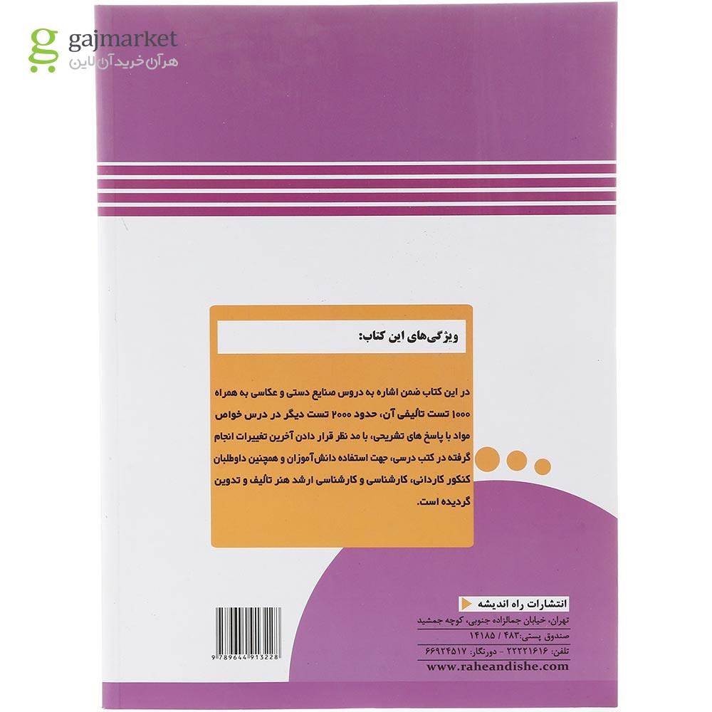 تصویر از کتاب 3000 پرسش خواص مواد و صنایع دستی جامع کنکور هنر انتشارات راه اندیشه سال چاپ 1403