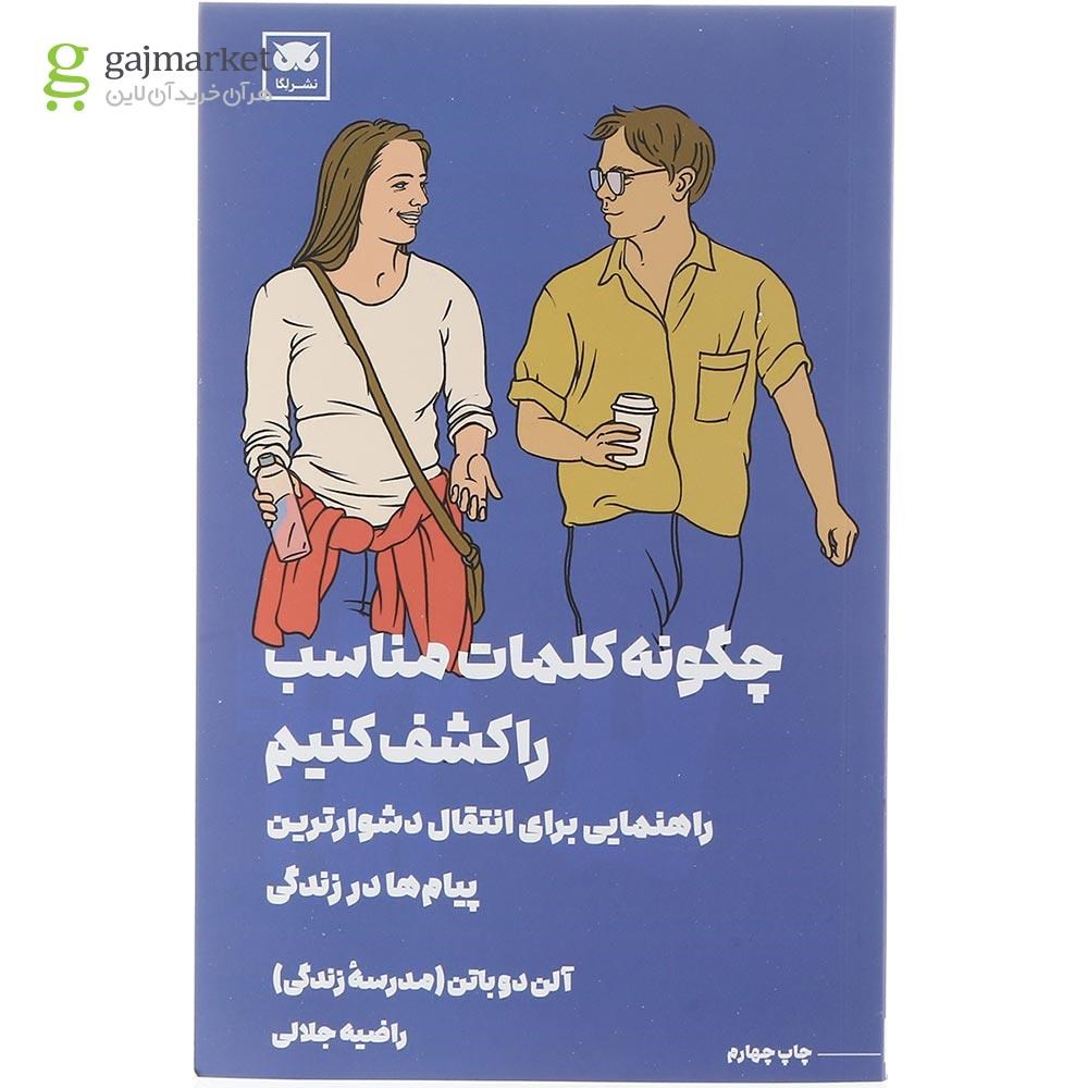 تصویر از کتاب چگونه کلمات مناسب تر را کشف کنیم