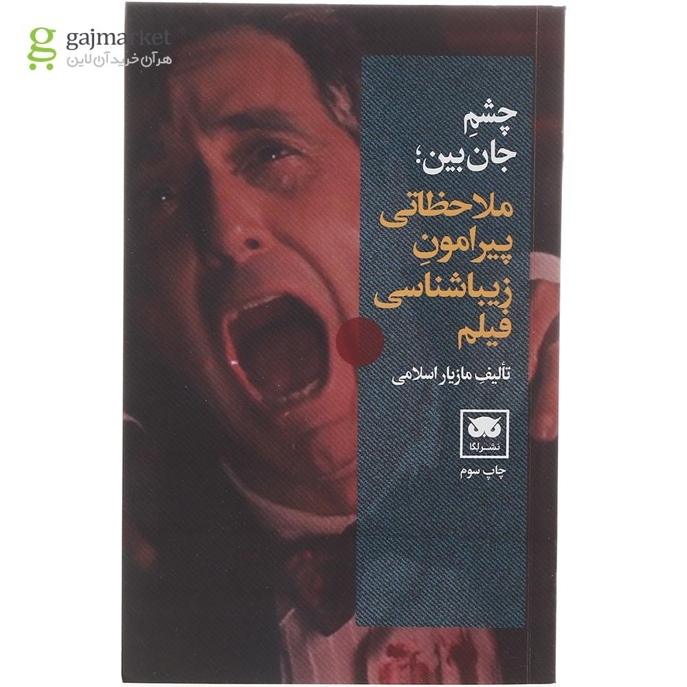 تصویر از کتاب چشم جان بین