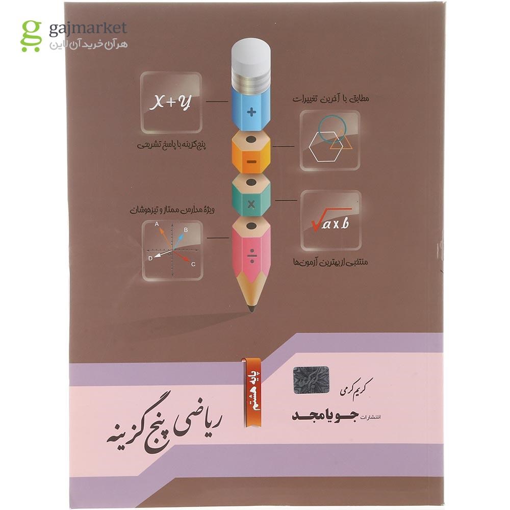 تصویر از کتاب ریاضی هشتم سری پنج گزینه انتشارات جویامجد سال چاپ 1403