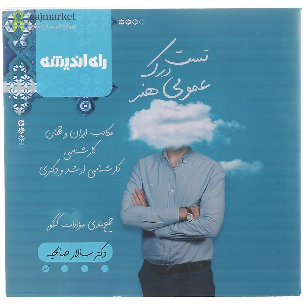 تصویر از کتاب تست درک عمومی هنر جامع کنکور هنر انتشارات راه اندیشه سال چاپ 1403