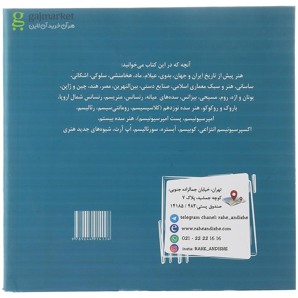 تصویر از کتاب تست درک عمومی هنر جامع کنکور هنر انتشارات راه اندیشه سال چاپ 1403