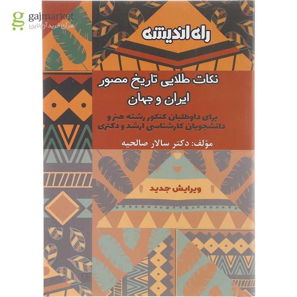تصویر از کتاب نکات طلایی تاریخ مصور ایران و جهان انتشارات راه اندیشه سال چاپ 1403