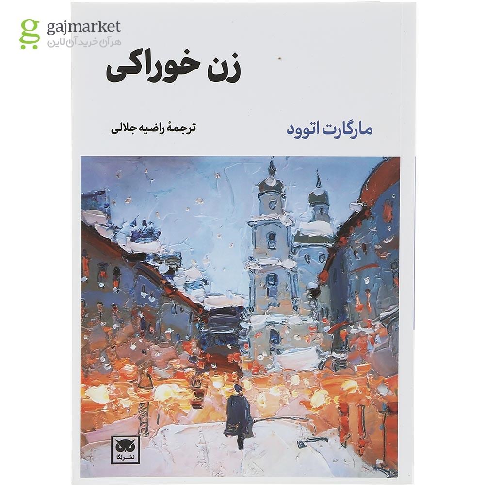 تصویر از کتاب زن خوراکی