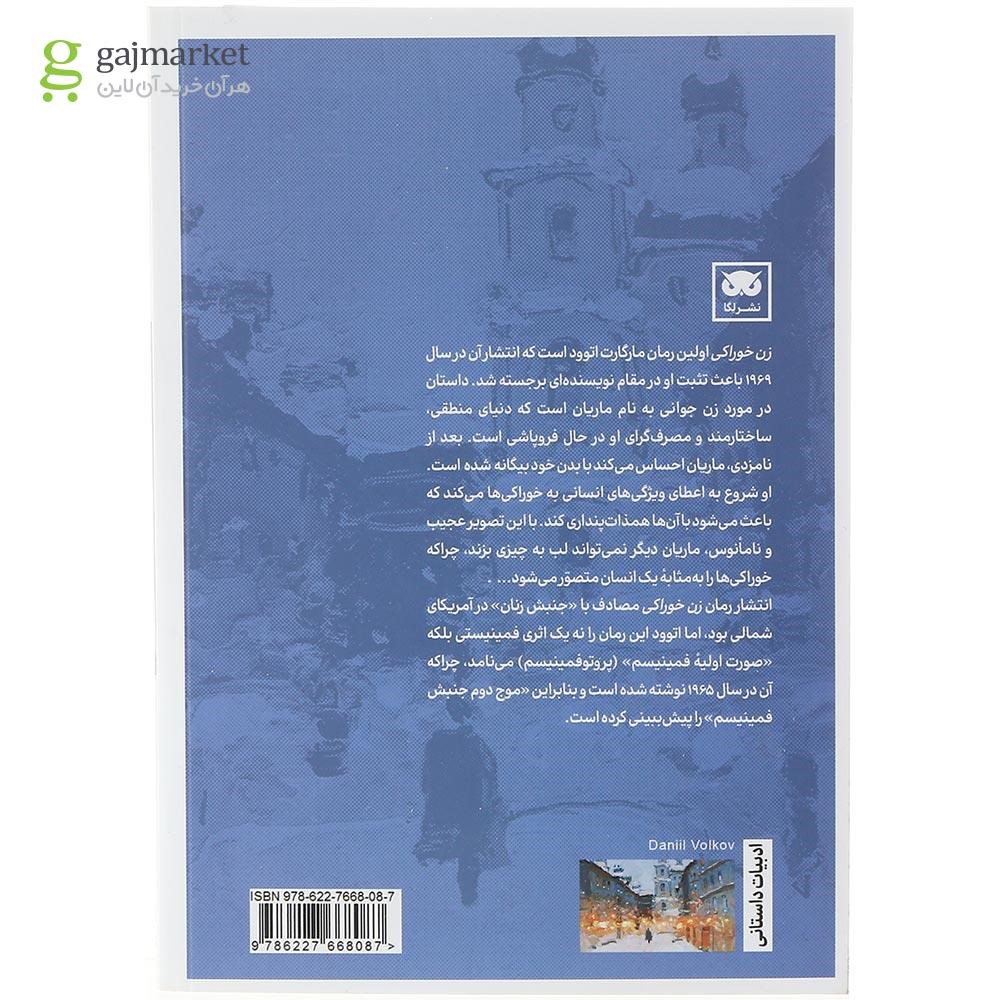 تصویر از کتاب زن خوراکی