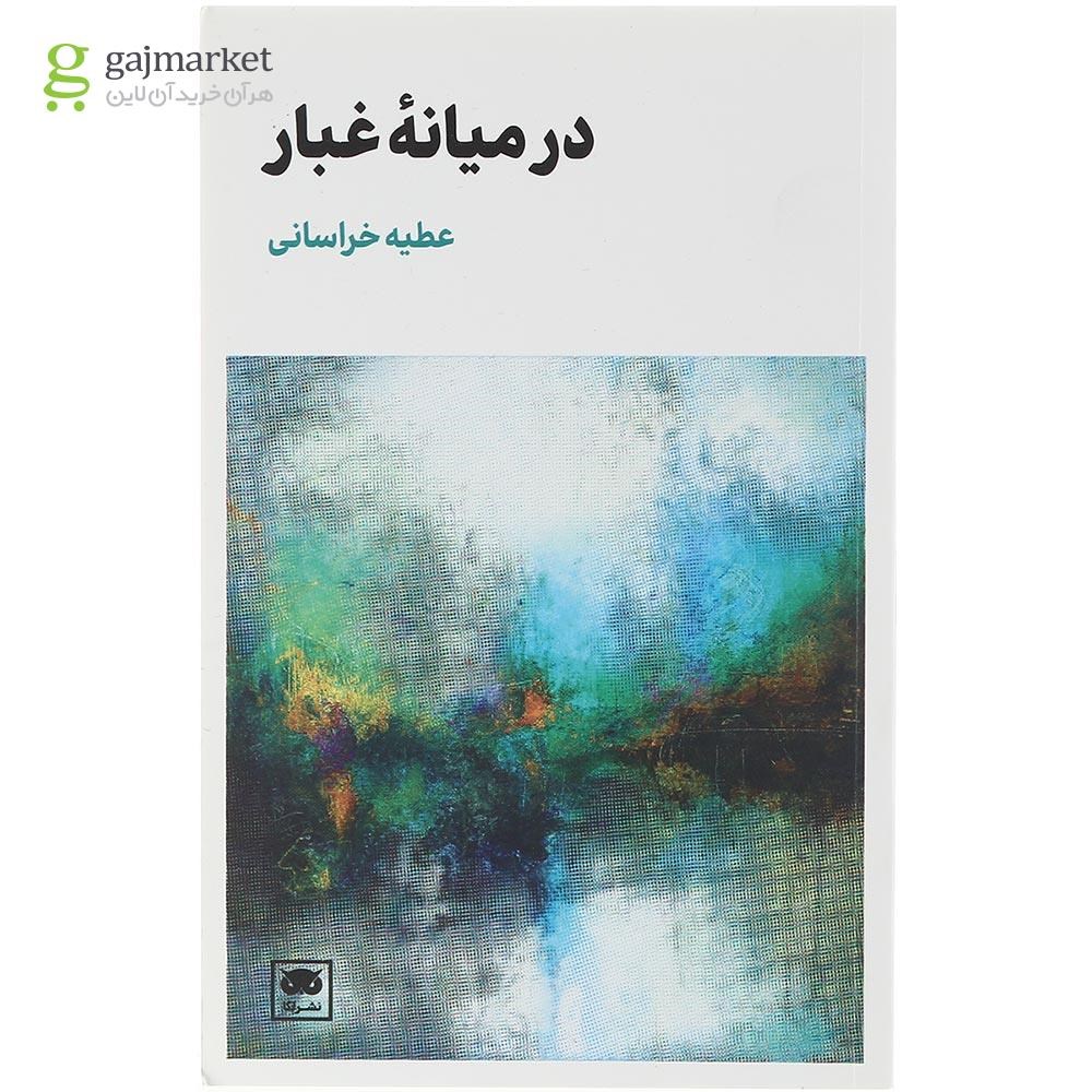 تصویر از کتاب در میانه غبار