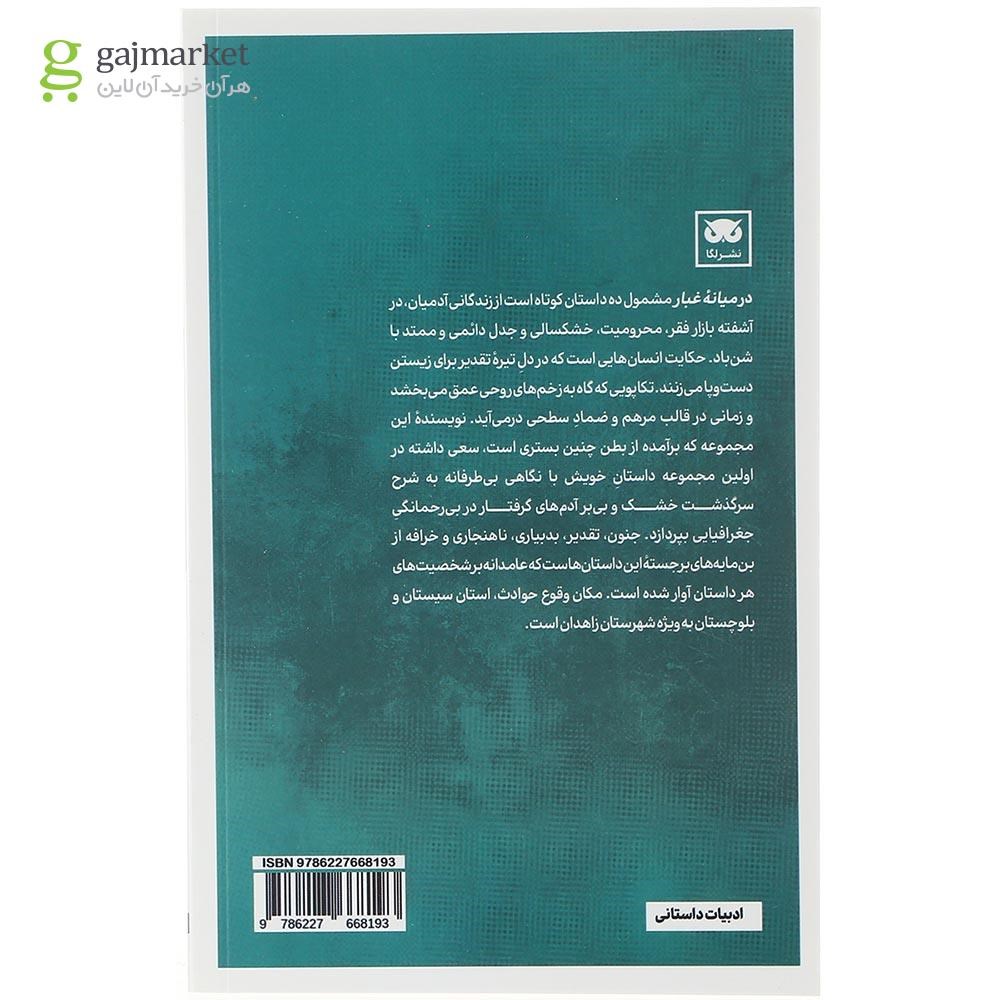 تصویر از کتاب در میانه غبار