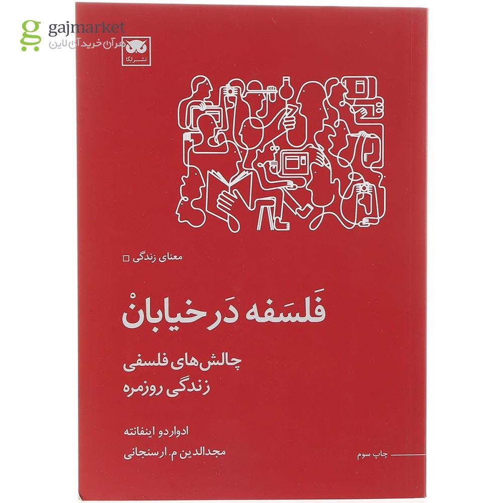 تصویر از کتاب فلسفه در خیابان