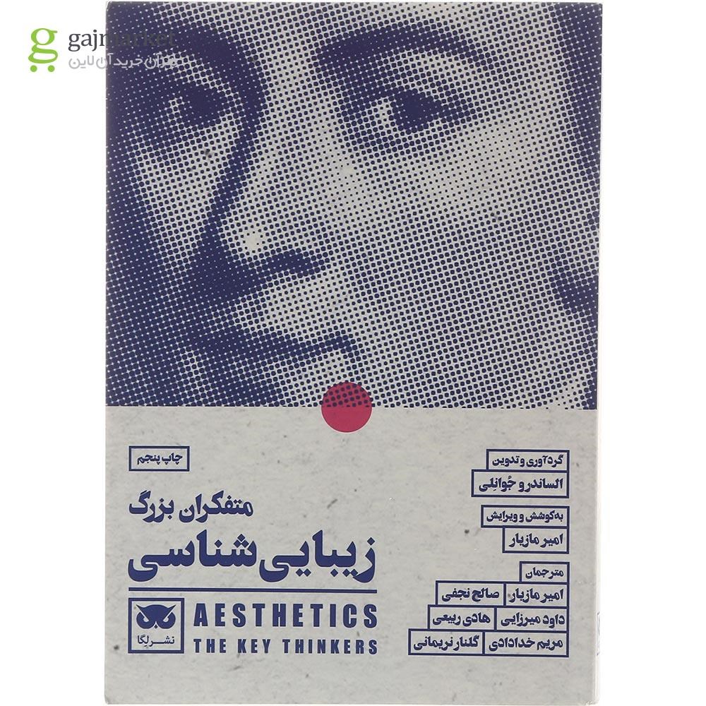 تصویر از کتاب متفکران بزرگ زیبایی شناسی
