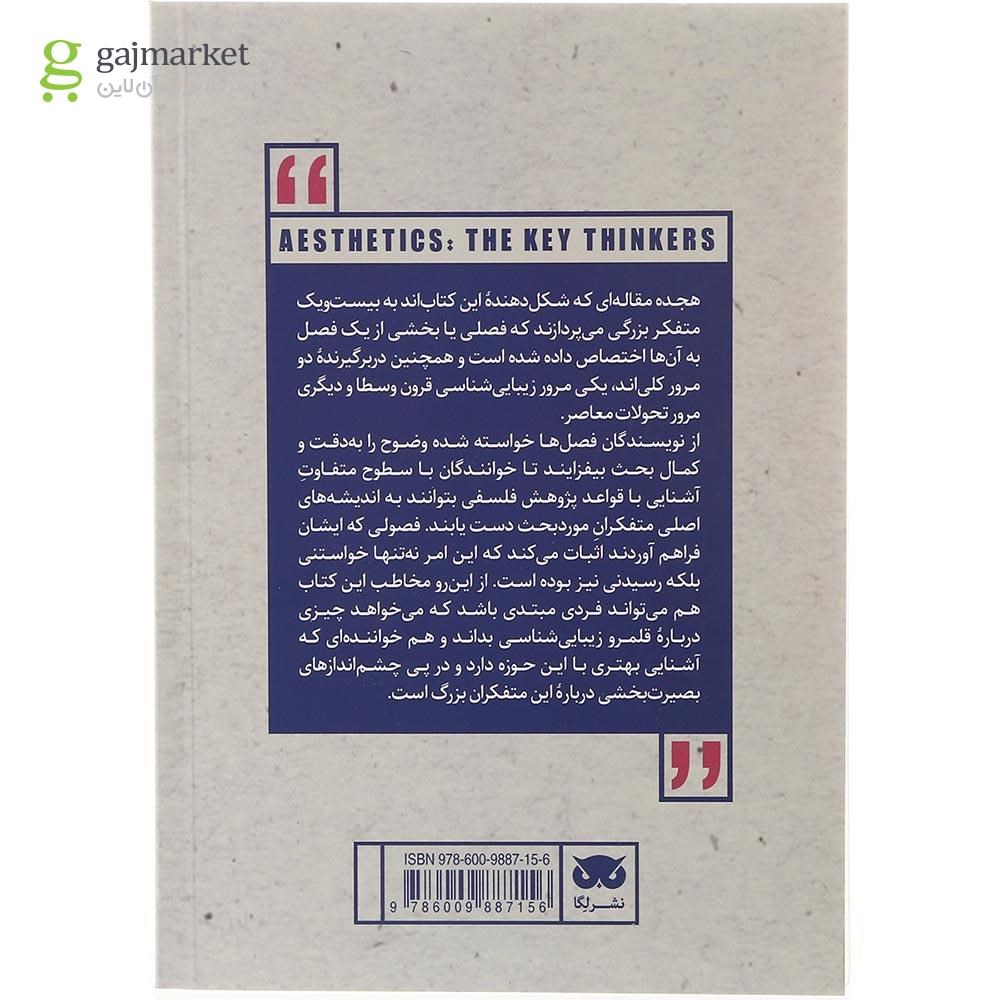 تصویر از کتاب متفکران بزرگ زیبایی شناسی