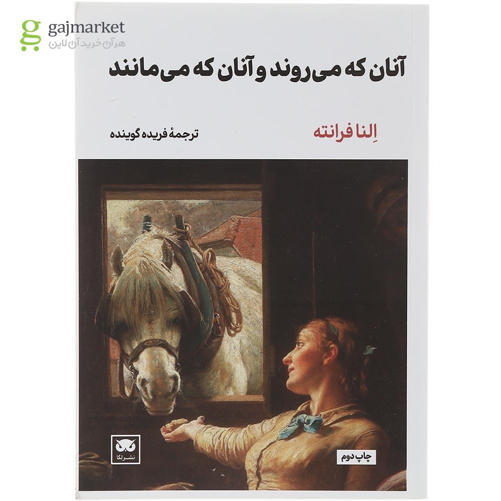 تصویر از کتاب آنان که می روند و آنان که می مانند