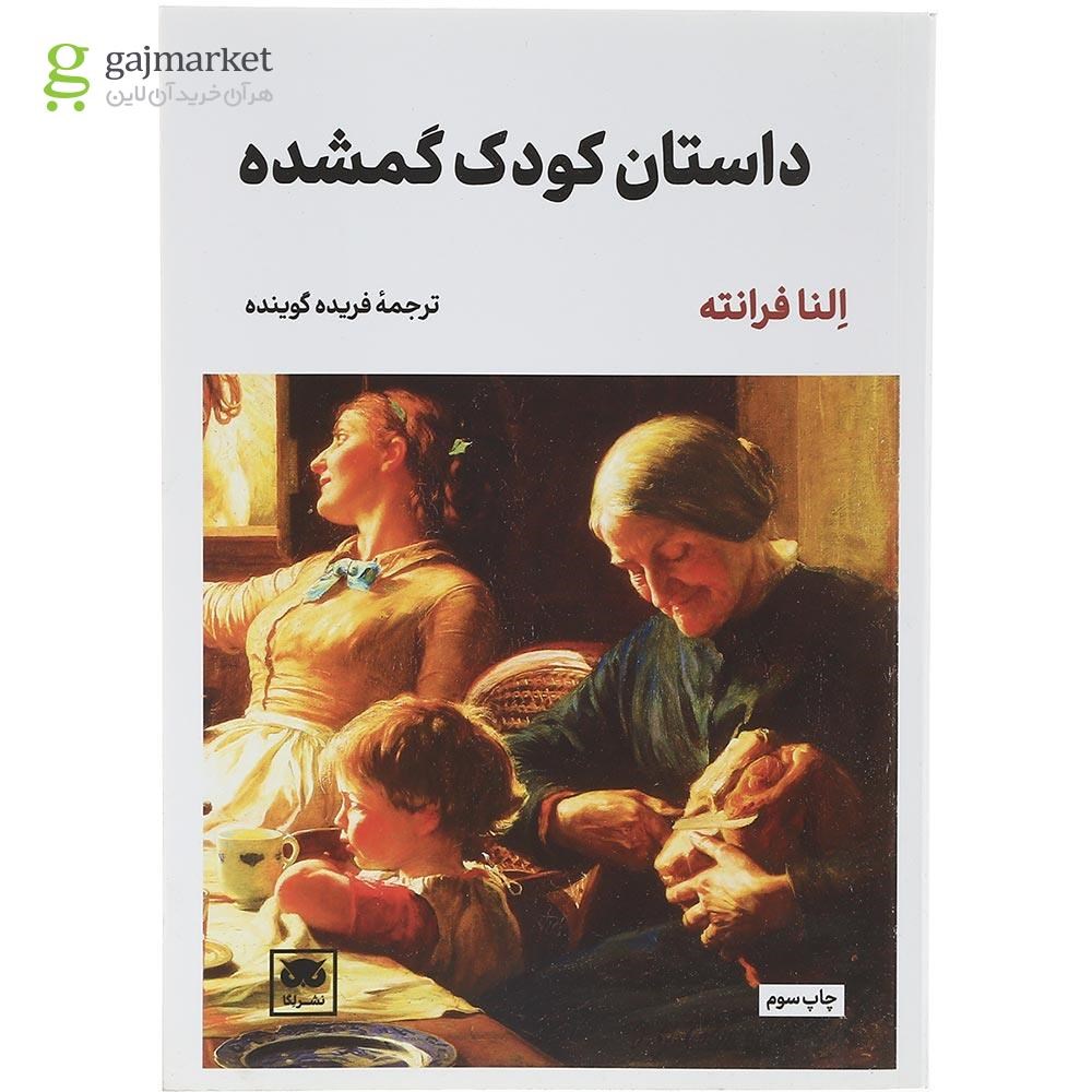 تصویر از کتاب داستان کودک گمشده