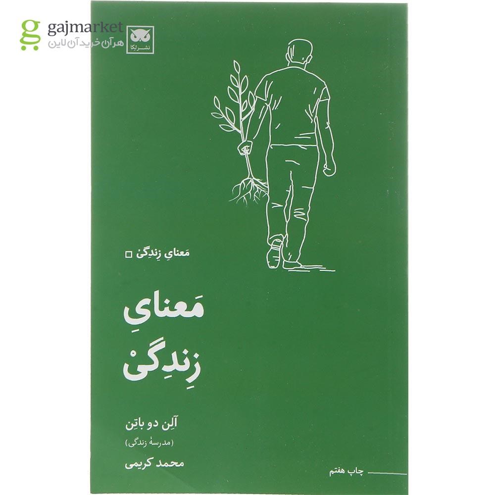 تصویر از کتاب معنای زندگی