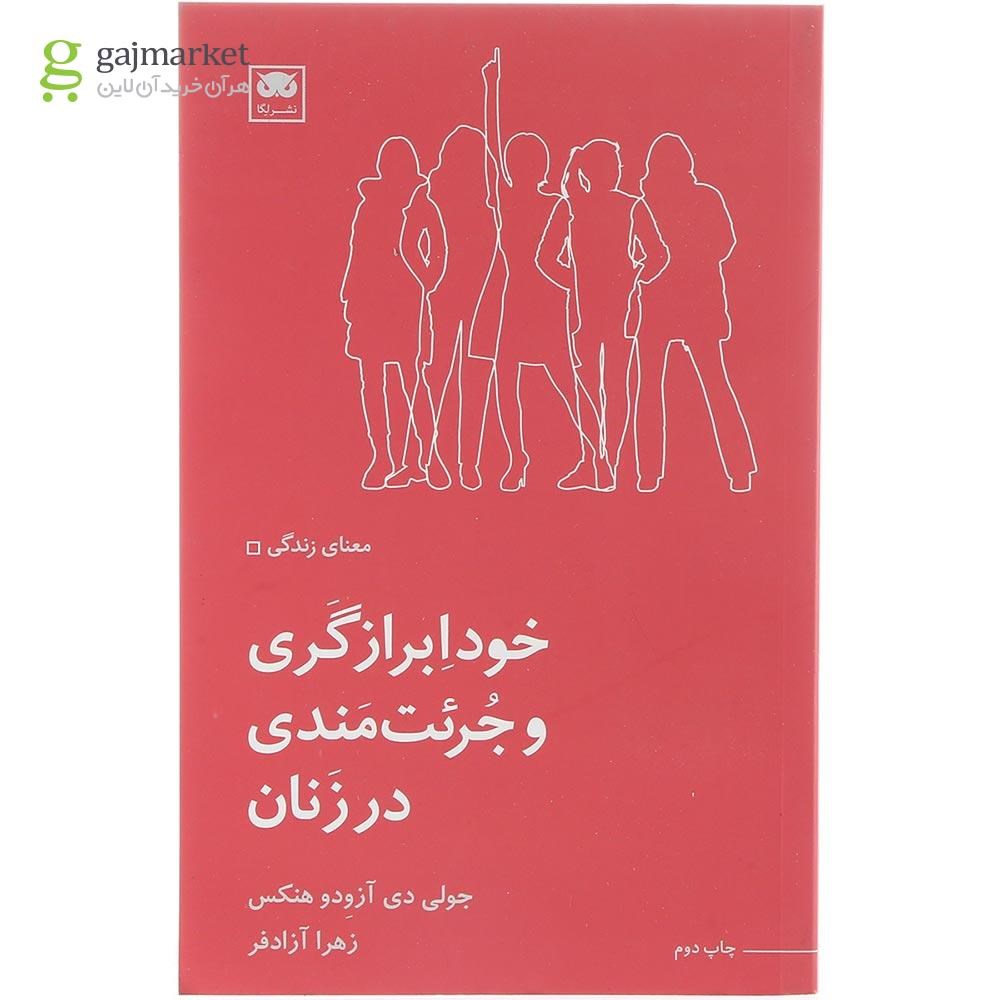 تصویر از کتاب خودابرازگری و جرئت مندی در زنان