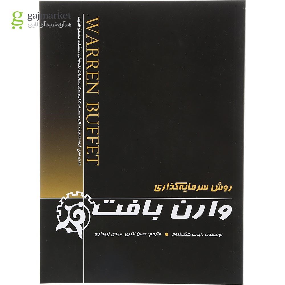 تصویر از کتاب روش سرمایه گذاری وارن بافت