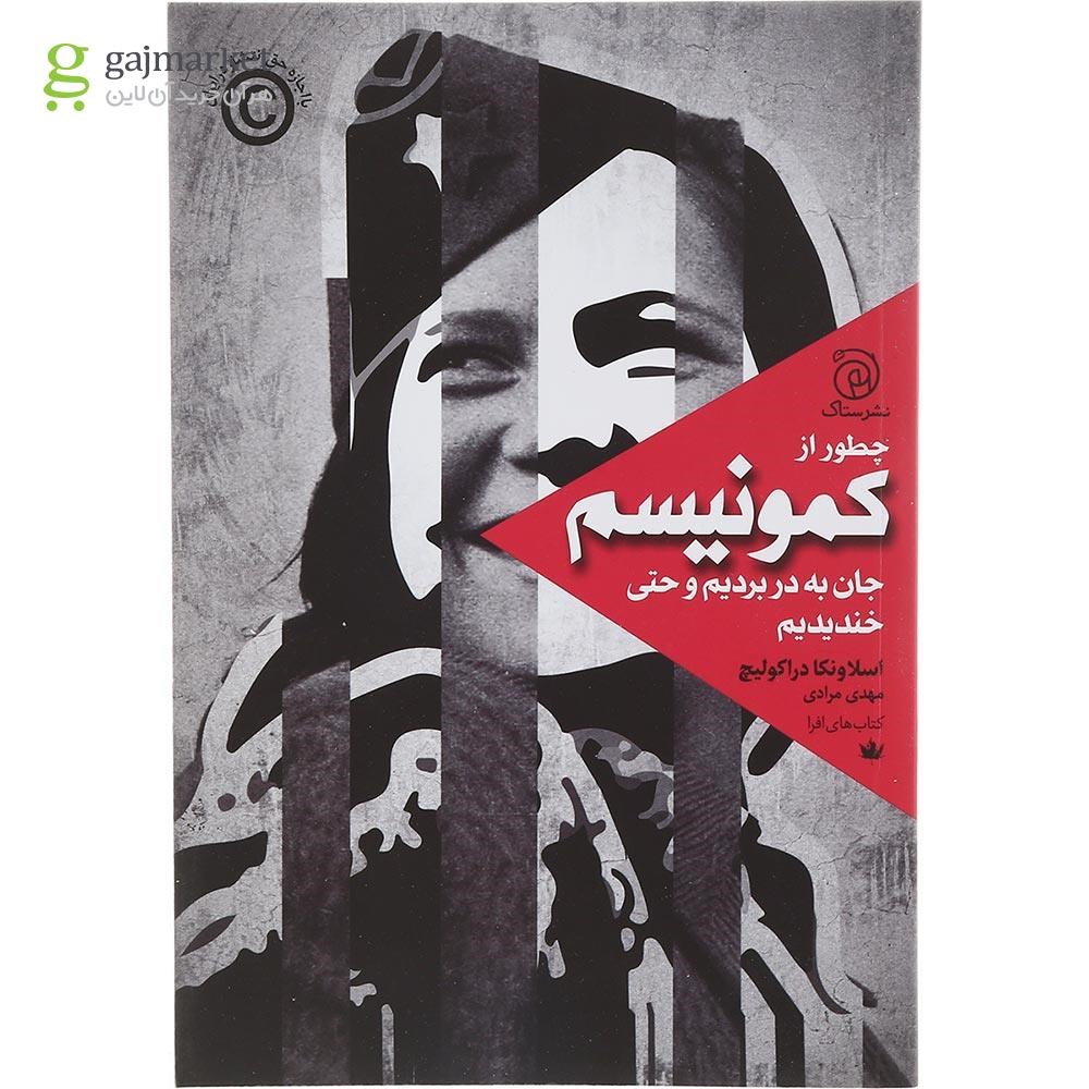 تصویر از چطور از کمونیسم جان به در بردیم و حتی خندیدیم