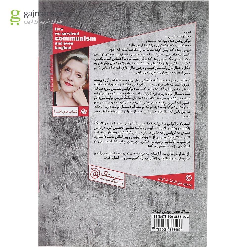 تصویر از چطور از کمونیسم جان به در بردیم و حتی خندیدیم