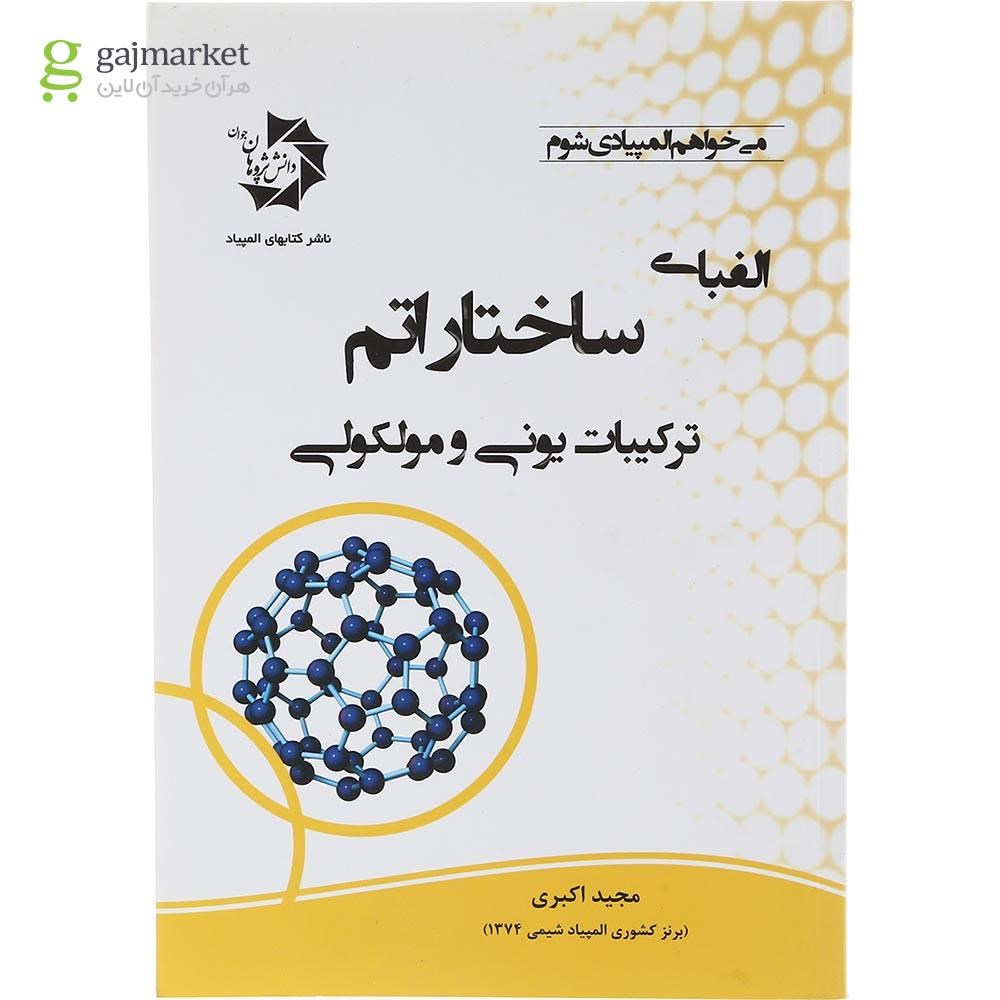 تصویر از کتاب الفبای ساختار اتم ترکیبات یونی و مولوکولی