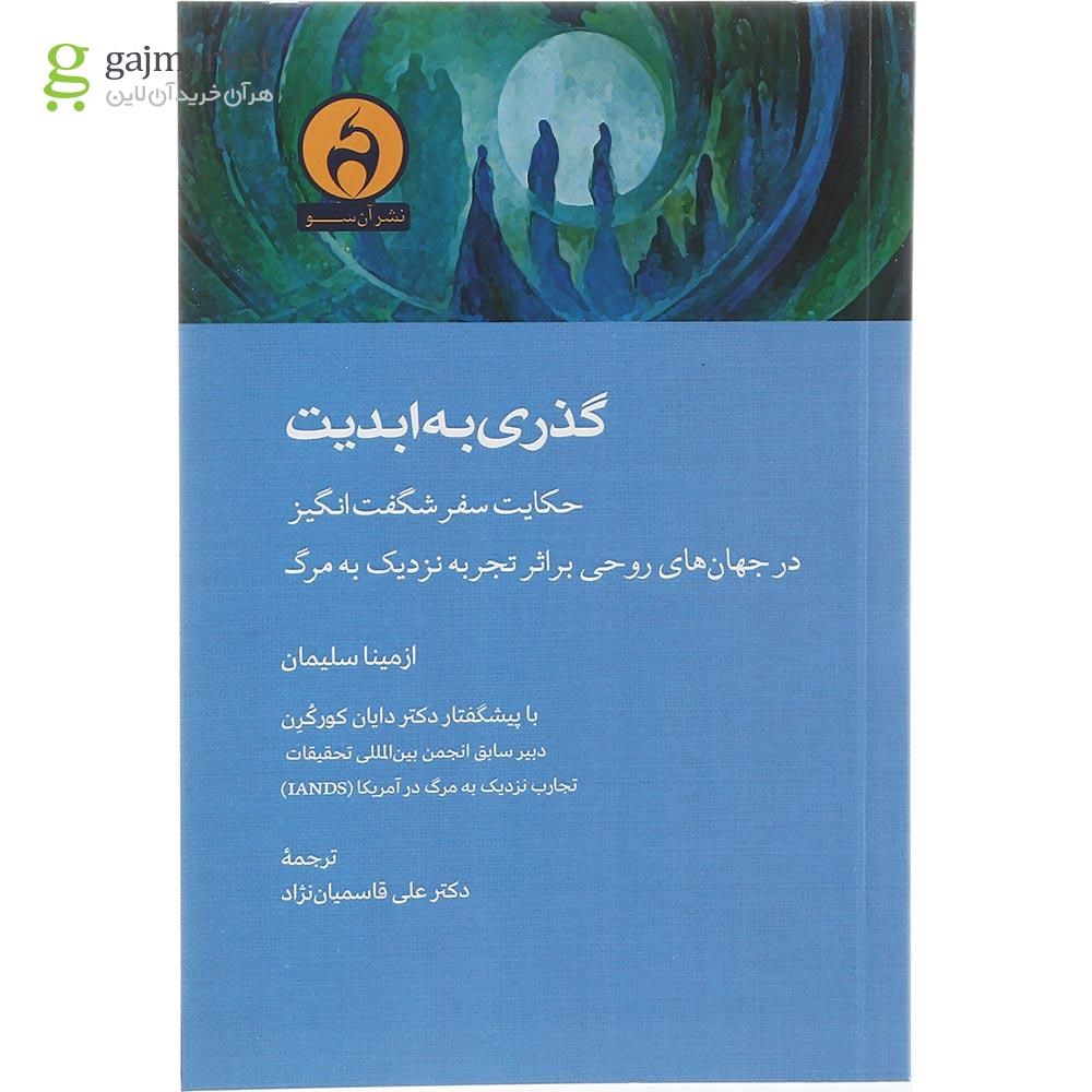 تصویر از کتاب گذری به ابدیت