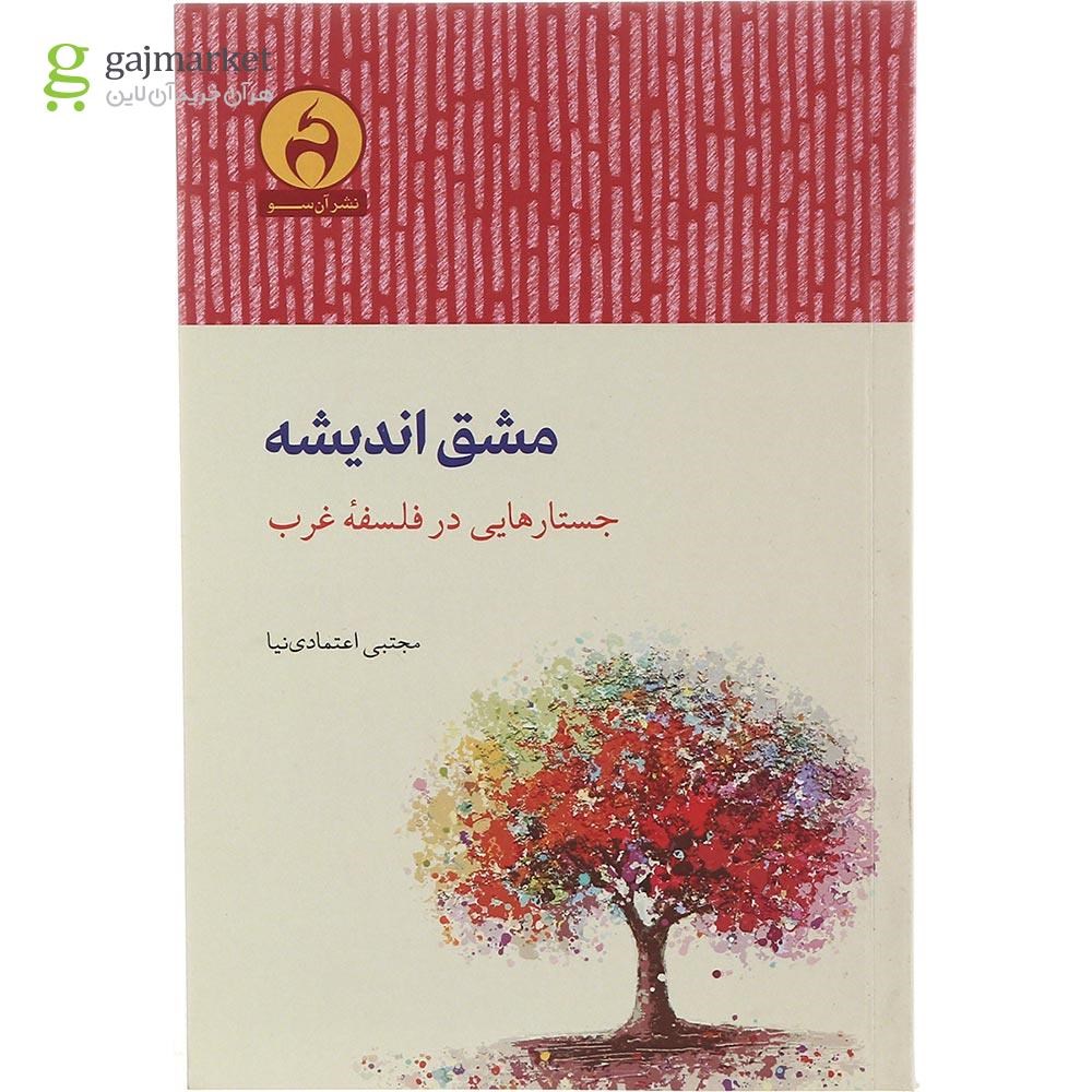 تصویر از کتاب مشق اندیشه