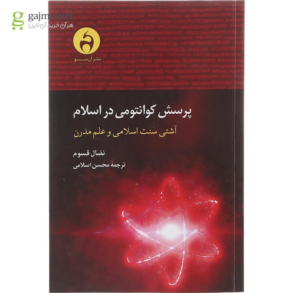 تصویر از کتاب پرسش کوانتومی در اسلام