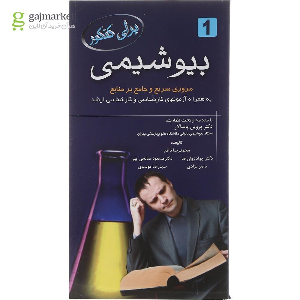تصویر از کتاب بیوشیمی برای کنکور ویرایش دوم