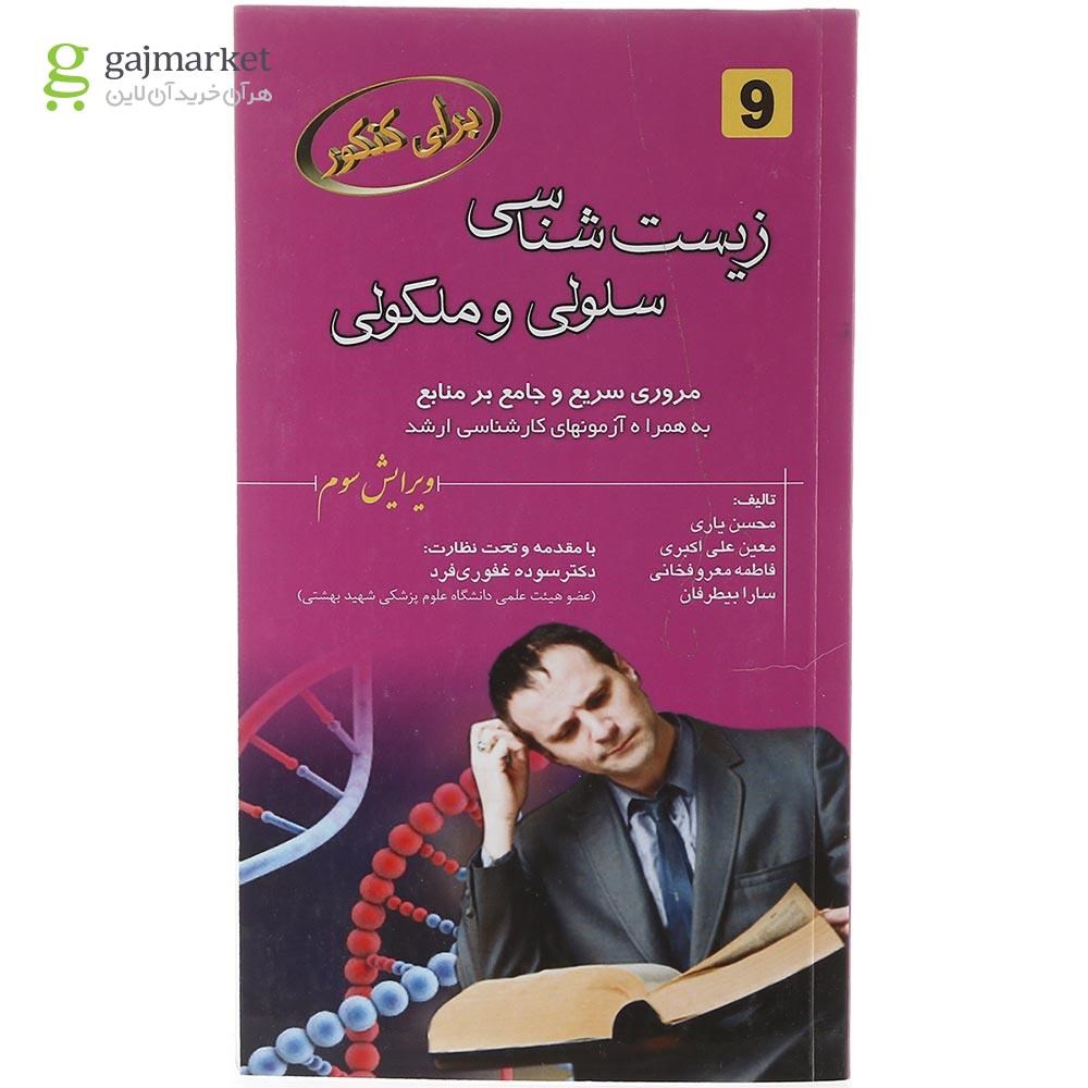 تصویر از کتاب زیست شناسی سلولی و مولکولی برای کنکور ویرایش سوم