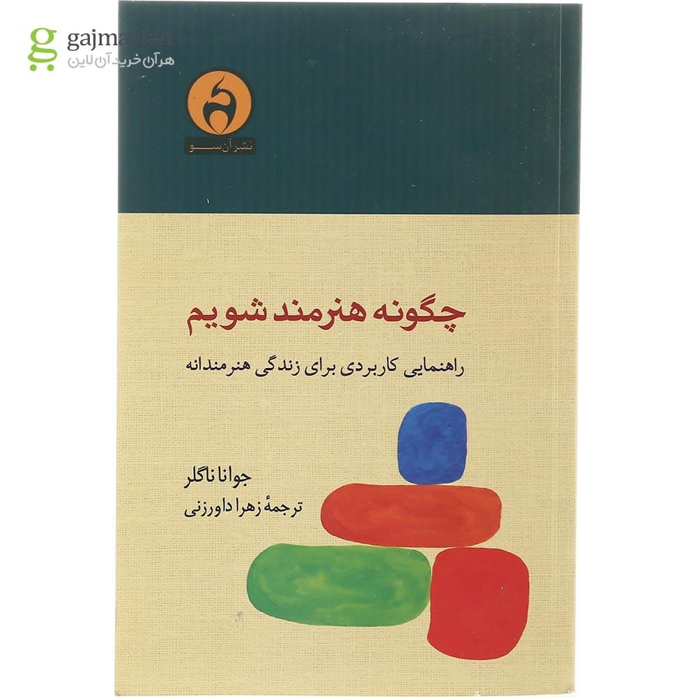 تصویر از کتاب چگونه هنرمند شویم