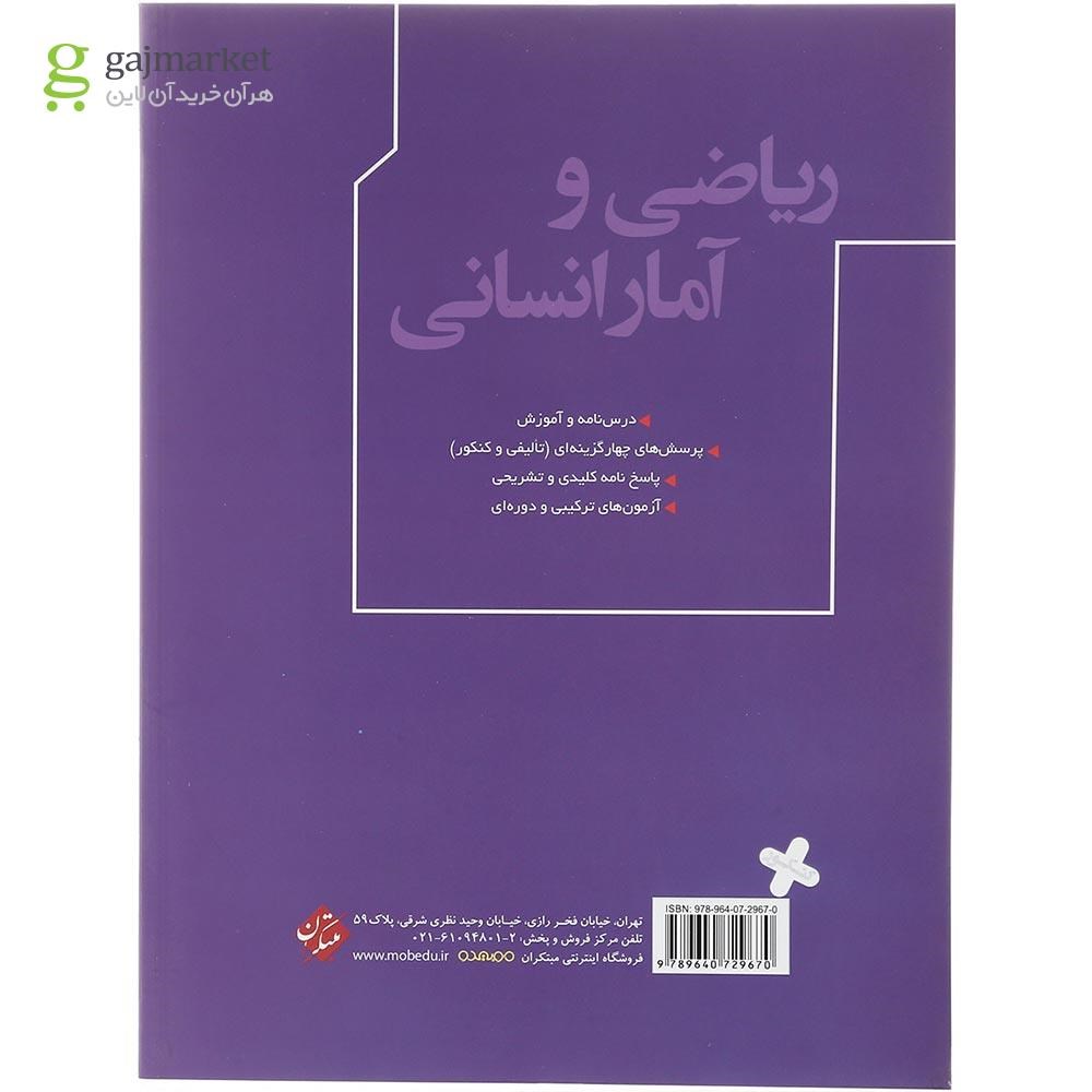 تصویر از کتاب ریاضی و آمار جامع کنکور انسانی انتشارات مبتکران سال چاپ 1403