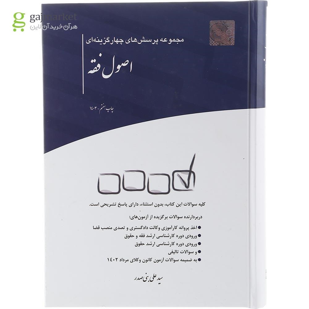 تصویر از کتاب مجموعه پرسش های چهار گزینه ای اصول فقه
