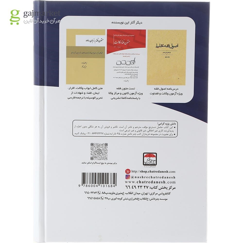 تصویر از کتاب مجموعه پرسش های چهار گزینه ای اصول فقه