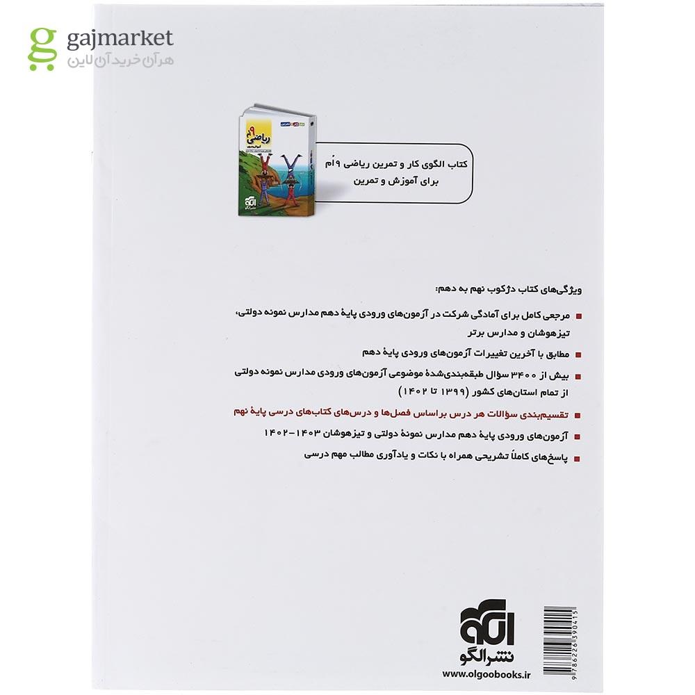 تصویر از کتاب دژکوب نهم به دهم انتشارات الگو سال چاپ 1403