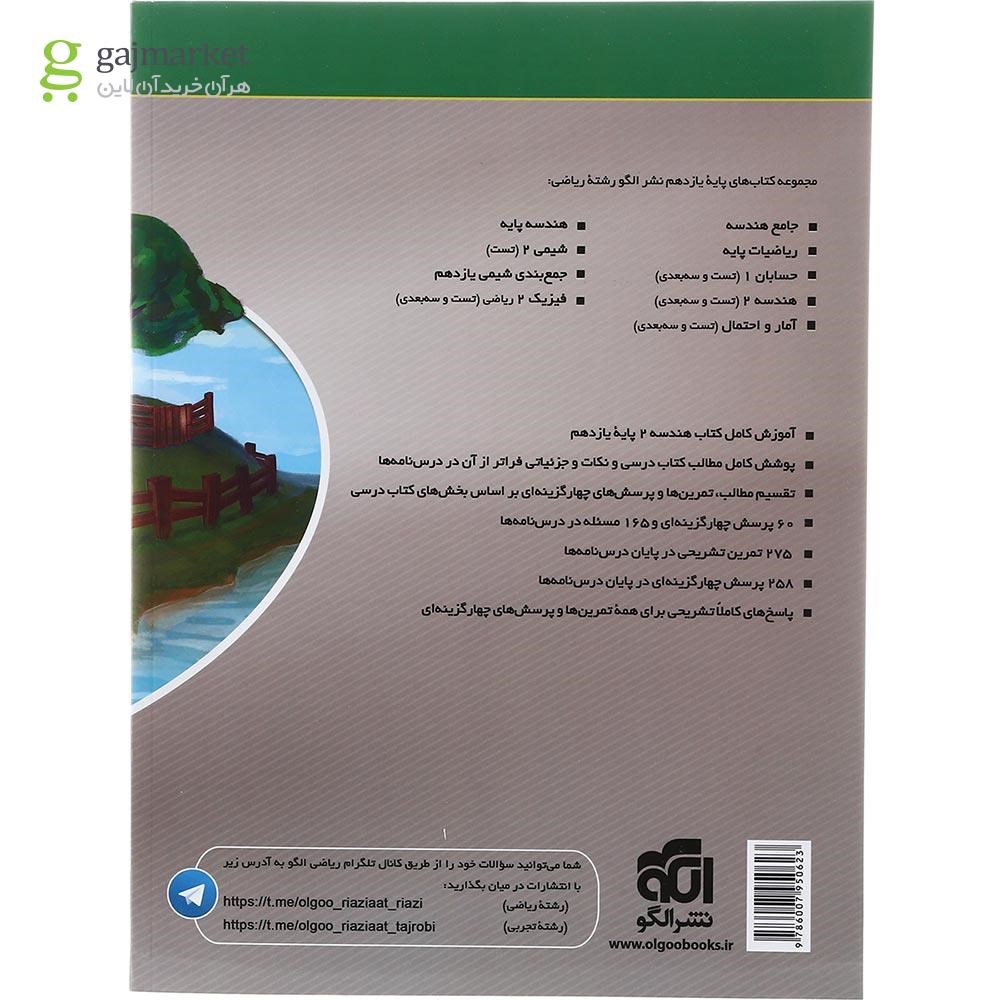 تصویر از کتاب هندسه یازدهم ریاضی سری سه بعدی انتشارات الگو سال چاپ 1403
