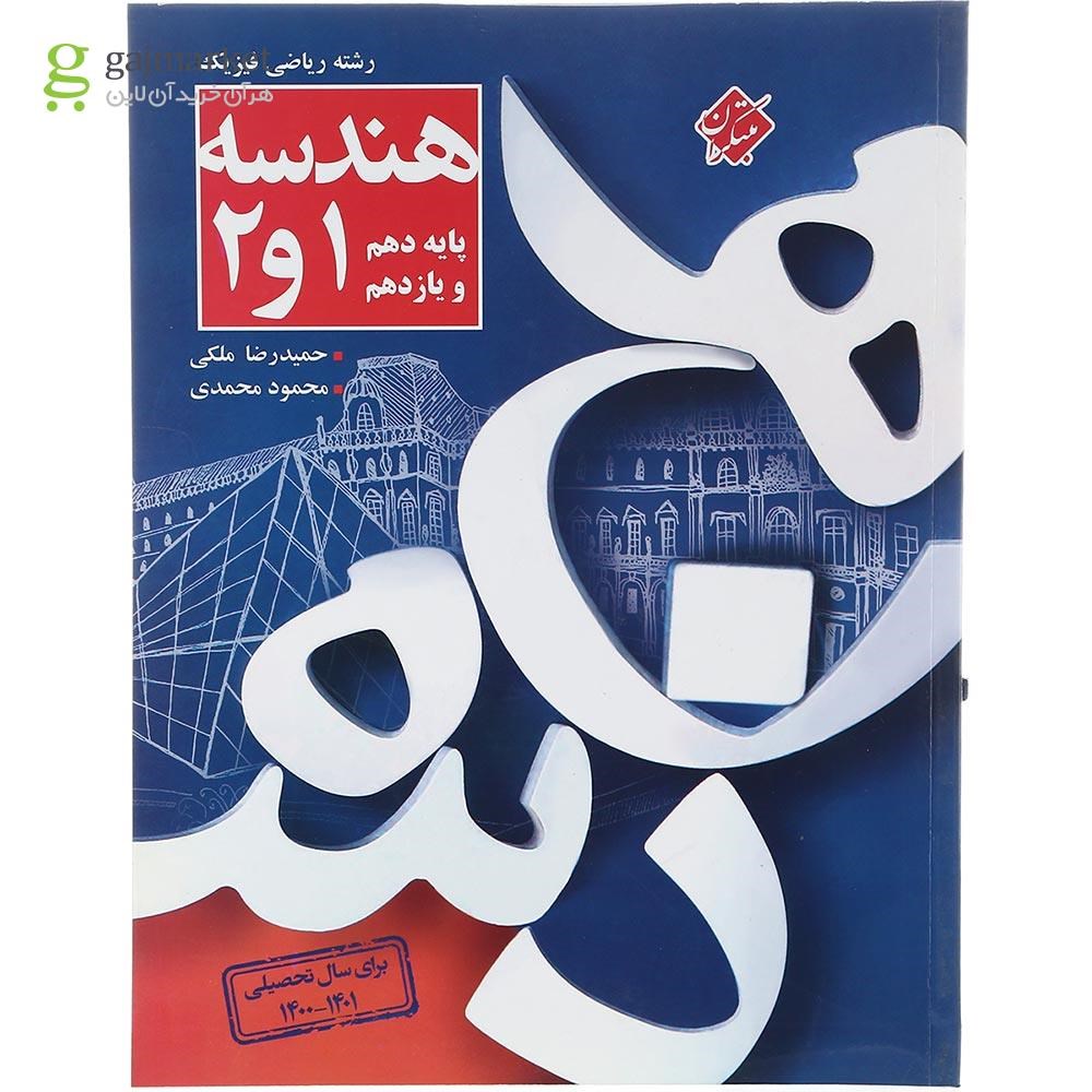 تصویر از کتاب هندسه پایه کنکور ریاضی انتشارات مبتکران سال چاپ 1403