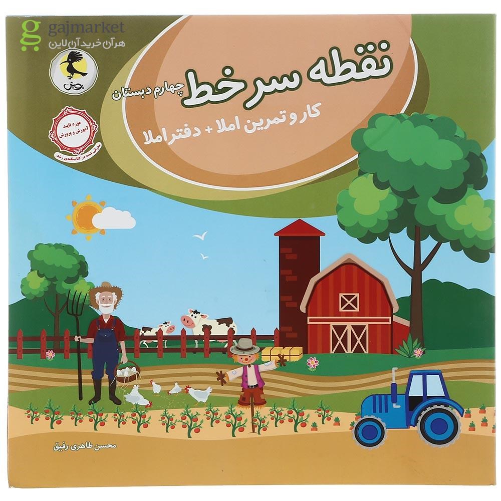 تصویر از دفتر املا چهارم سری نقطه سر خط انتشارات پویش اندیشه خوارزمی