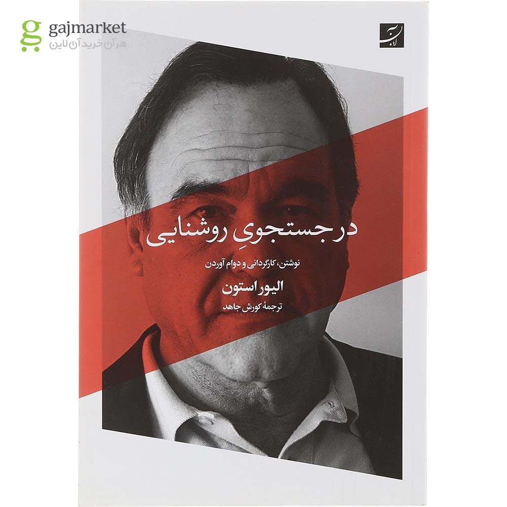 تصویر از کتاب در جستجوی روشنایی