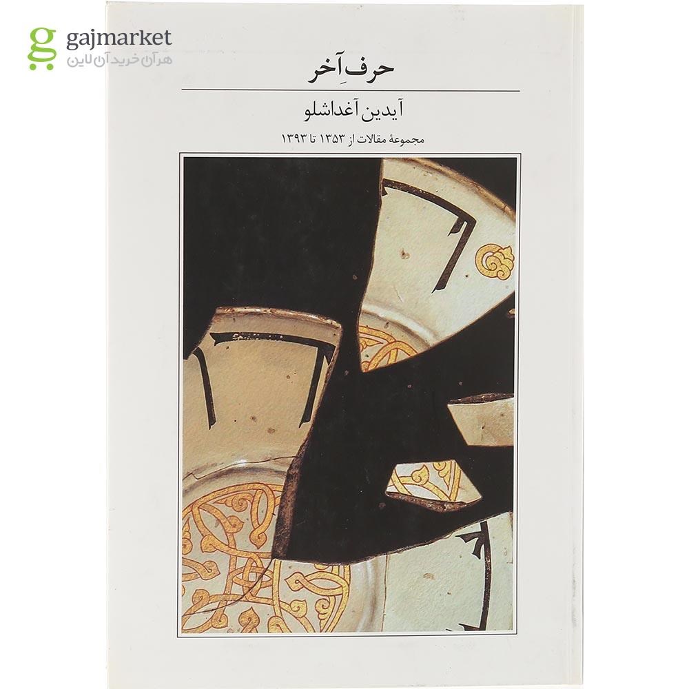 تصویر از کتاب حرف آخر
