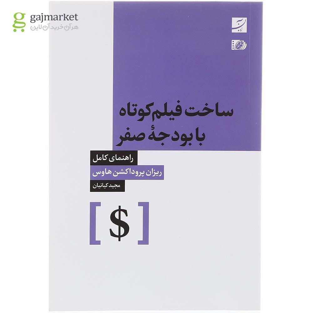 تصویر از کتاب ساخت فیلم کوتاه با بودجه صفر