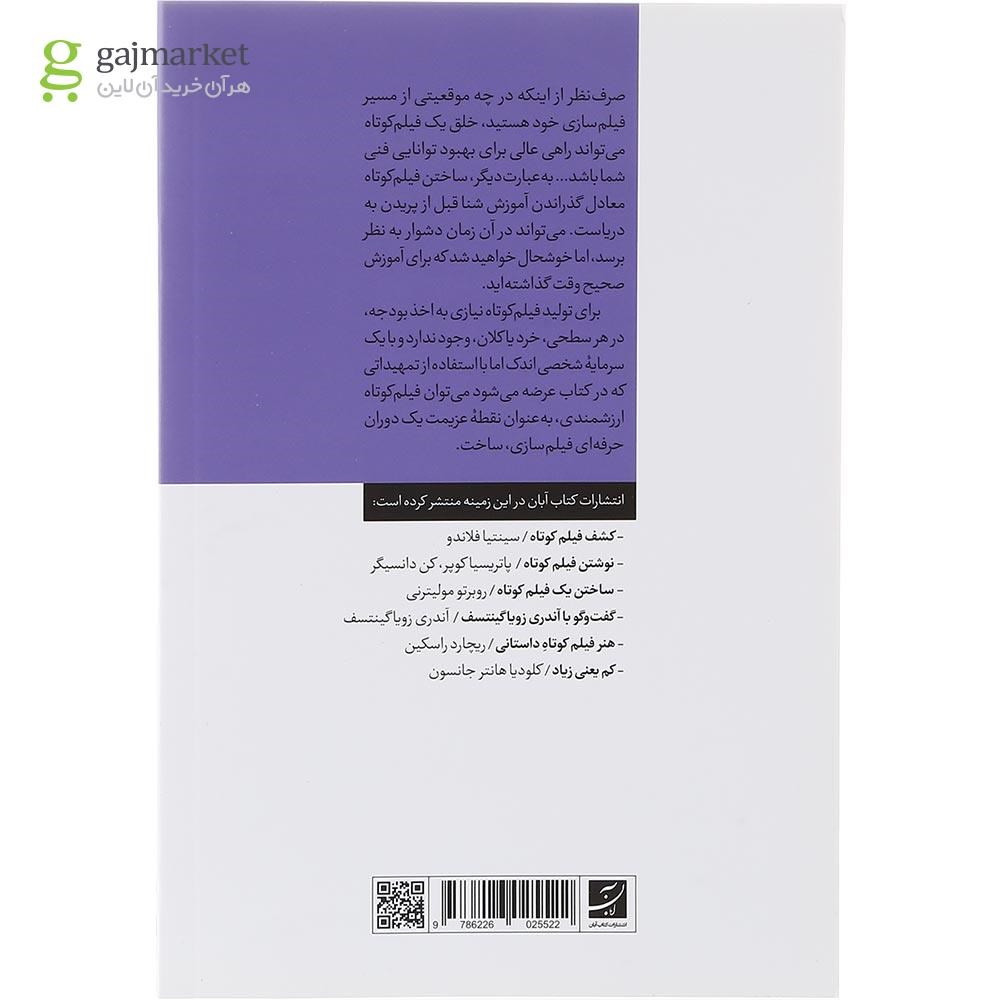 تصویر از کتاب ساخت فیلم کوتاه با بودجه صفر