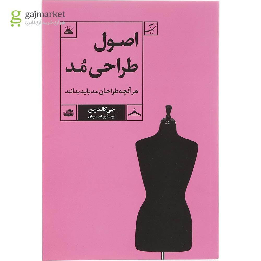تصویر از کتاب اصول طراحی مد