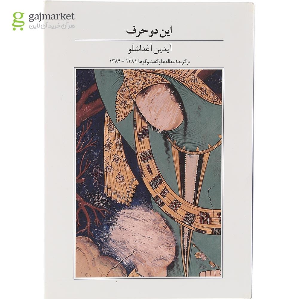 تصویر از کتاب این دو حرف