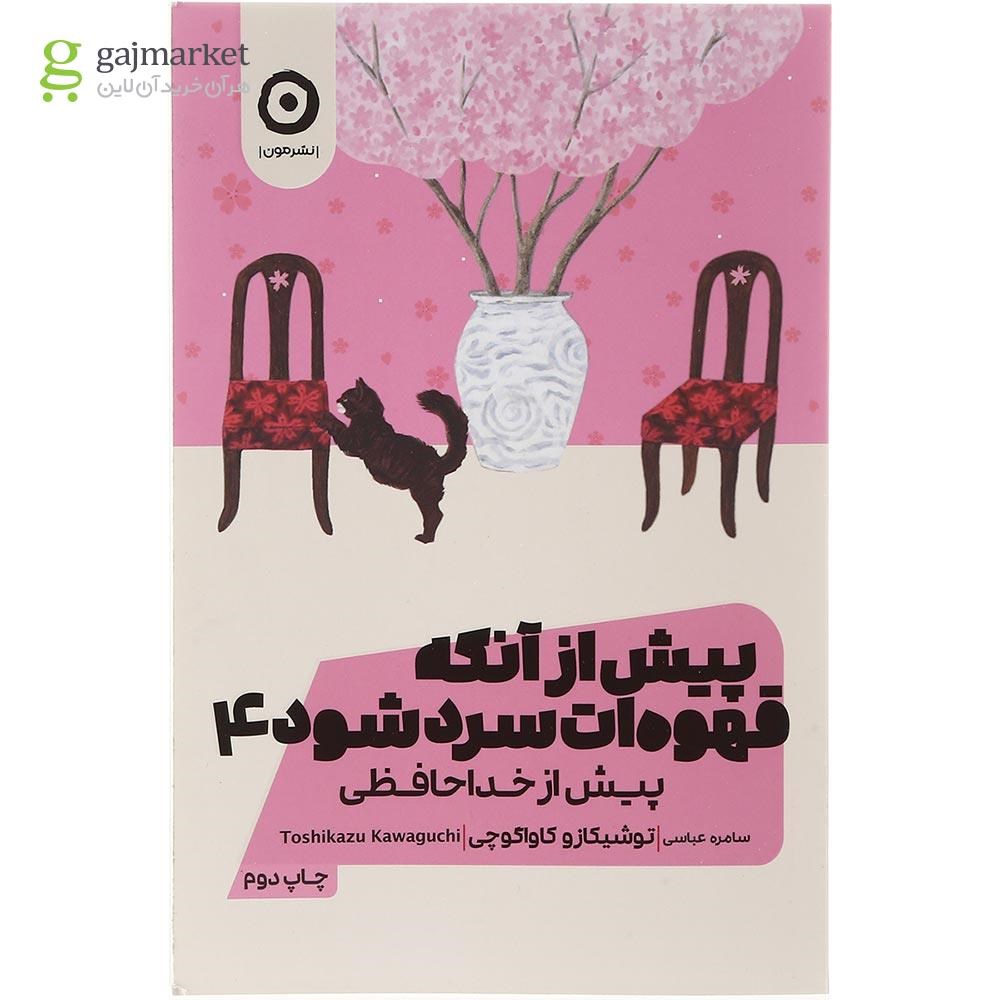 تصویر از کتاب پیش از آنکه قهوه ات سرد شود جلد 4