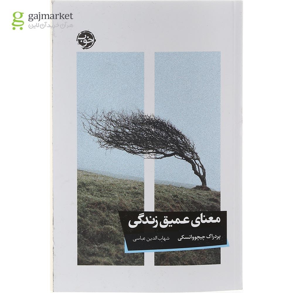تصویر از کتاب معنای عمیق زندگی
