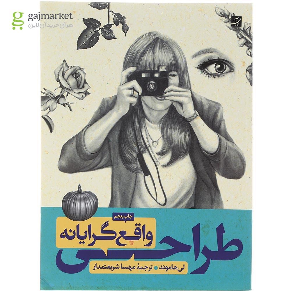 تصویر از کتاب طراحی واقع گرایانه