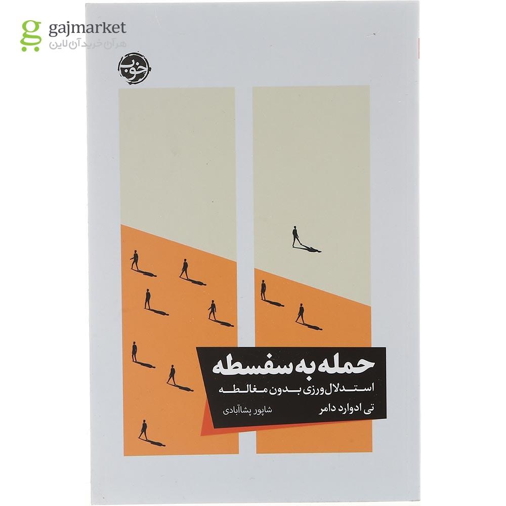 تصویر از کتاب حمله به سفسطه