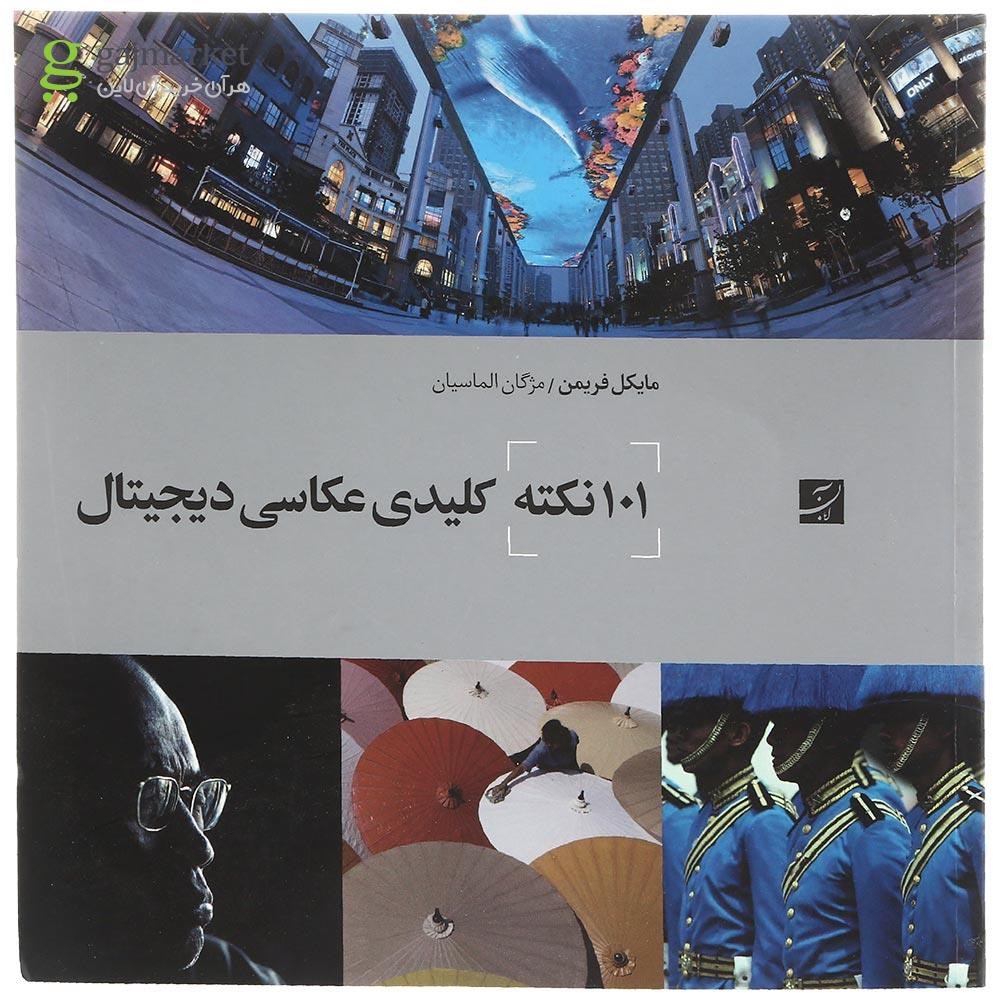 تصویر از کتاب 101 نکته کلیدی عکاسی دیجیتال
